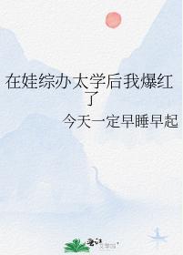 在娃综办太学后我爆红了封面