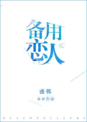 备用恋人[娱乐圈]封面