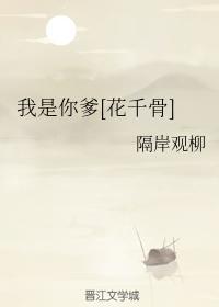 我是你爹[花千骨]封面