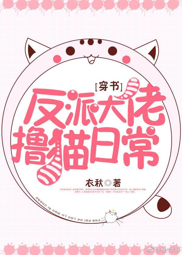反派大佬撸猫日常[穿书]封面
