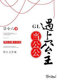 当公公遇上公主GL封面