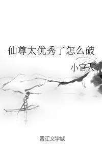 仙尊太优秀了怎么破封面