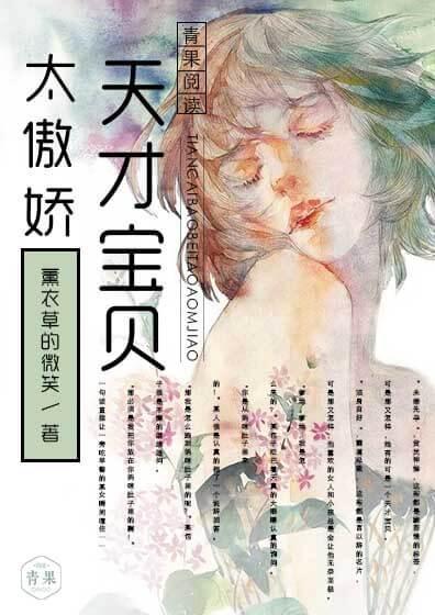 天才宝贝太傲娇封面