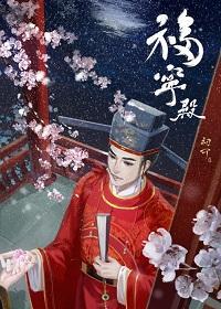 福宁殿封面