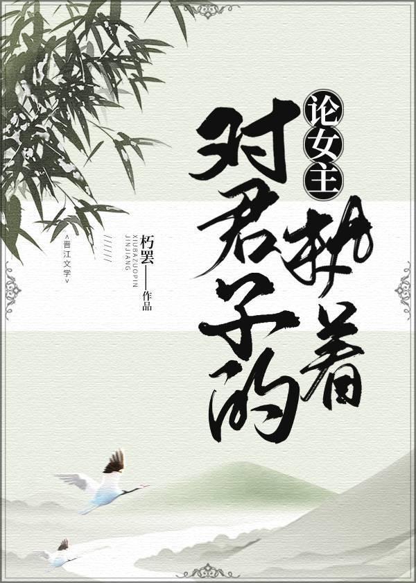 论女主对君子的执着封面