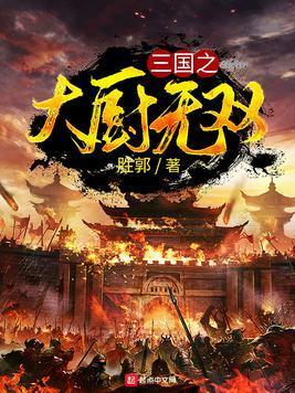 三国之大厨无双封面