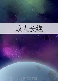 故人长绝封面