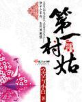 第一村姑封面