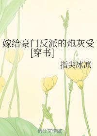 嫁给豪门反派的炮灰受[穿书]封面