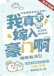 我真不想嫁入豪门啊封面