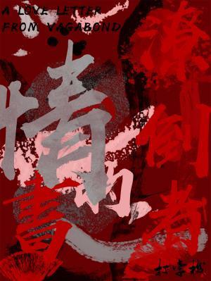 潦倒者的情书封面
