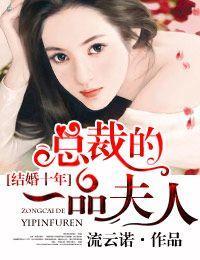 结婚十年，总裁的一品夫人封面