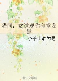 猎同：贫道观你印堂发黑封面