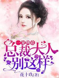 一宠到底：总裁大人，别这样！封面