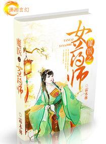 魔医之女药师封面