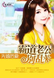 先婚后爱：霸道老公别乱来封面