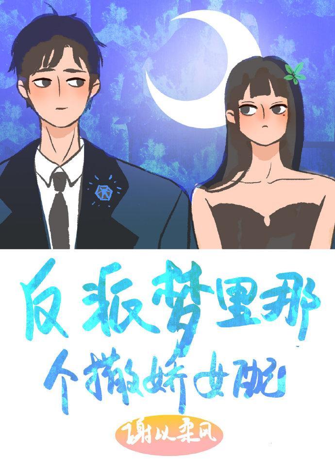反派梦里那个撒娇女配[穿书]封面