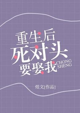 重生后死对头要娶我封面