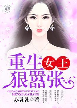 重生女王，狠嚣张封面