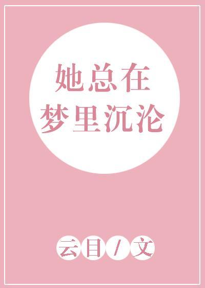 她总在梦里沈沦封面