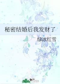 秘密结婚后我发财了封面