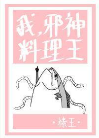 我，邪神，料理王封面