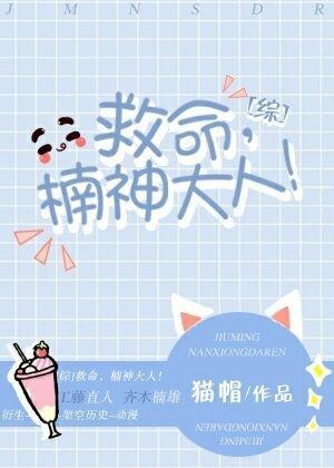 [综]救命，楠神大人！封面