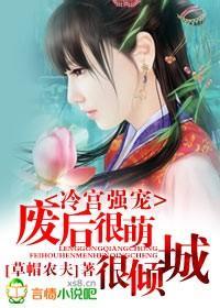 冷宫，废后很萌很倾城封面