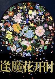 逢魔花开时封面