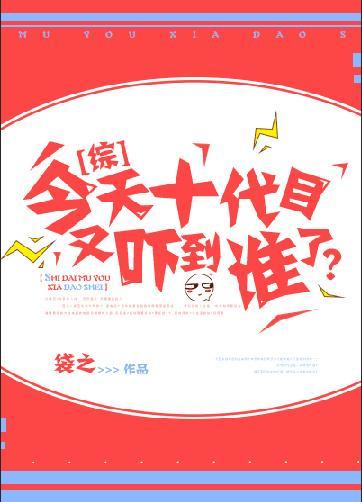 今天十代目又吓到谁了？封面