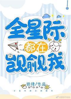 全星际都在觊觎我封面