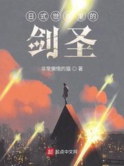 日式世界里的剑圣封面