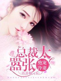 绝宠冷妻：总裁太嚣张封面