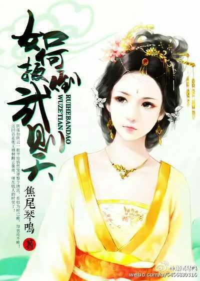 如何扳倒武则天封面
