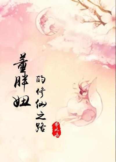 董胖妞的修仙之路（一）封面