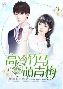 甜宠100分：高冷竹马萌青梅封面