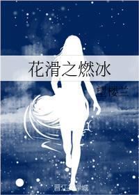 花滑之燃冰封面