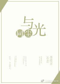 与光同尘封面