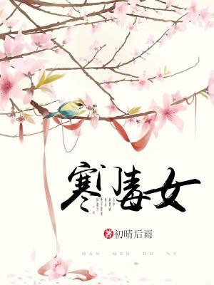寒门毒女封面