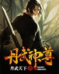丹武神尊封面