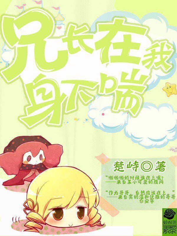 兄长在我身下喘封面