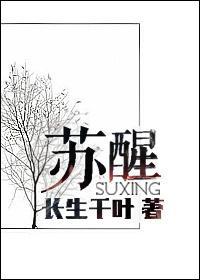 苏醒封面