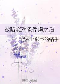 被暗恋对象俘虏之后封面