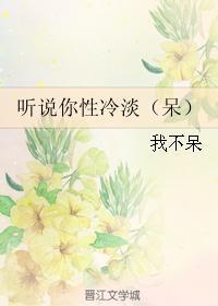 听说你性冷淡（呆）封面