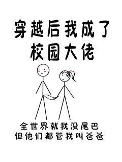 穿越后我成了校园大佬封面