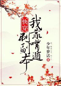 我靠嘴炮刷副本[快穿]封面