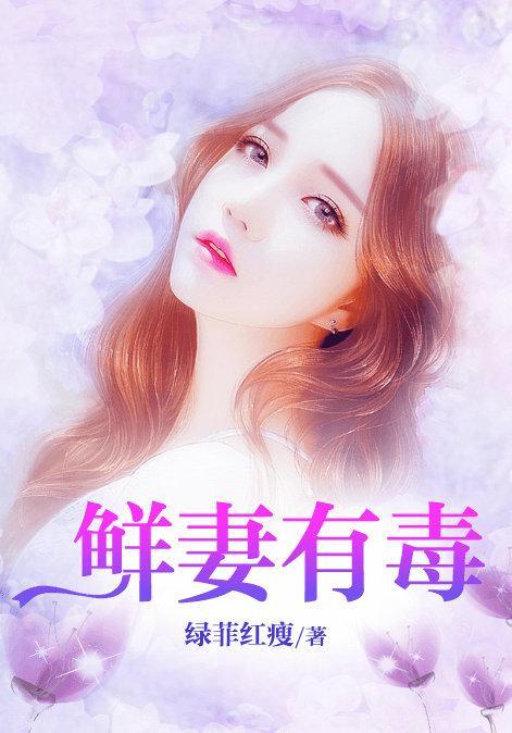 鲜妻有毒封面