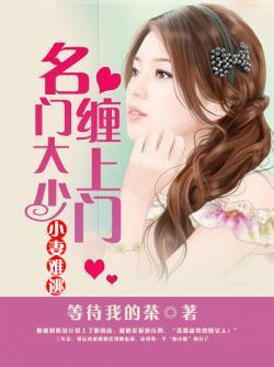 小妻难逃：名门大少缠上门封面
