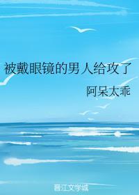 被戴眼镜的男人给攻了封面