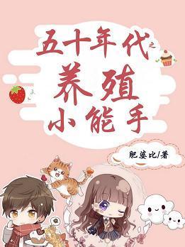 五十年代之养殖小能手封面